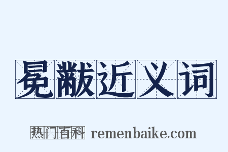 冕黻近义词是什么意思的图片